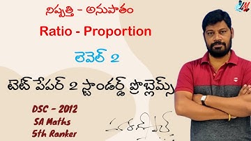 నిష్పత్తి - అనుపాతం - Ratio - Proportion - లెవెల్ 2 - టెట్ పేపర్ 2 స్టాండర్డ్ ప్రొబ్లెమ్స్