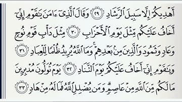 سورة غافر مكتوبة كاملة بالتشكيل خالد الجليل