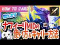 [vsベイガー]これ見ればナフィーリMIDが使える！チャレが使い方＆キャリー方法を解説 [League of Legends]