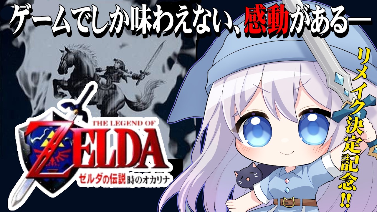 【 #レトロゲーム 】ゼルダの伝説 時のオカリナ #8 N64版【#猫月みお/ #Vtuber 】
