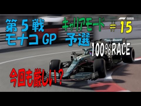 15 F1 21 第5戦モナコgp 予選 Youtube 15 F1 21 第5戦モナコgp 予選 Youtube