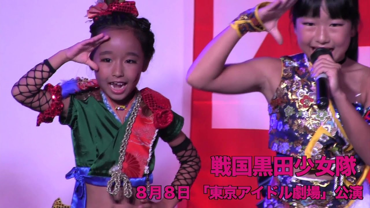戦国黒田少女隊 東京アイドル劇場 TOKYO IDOL GEKIJO 2015年8月8日