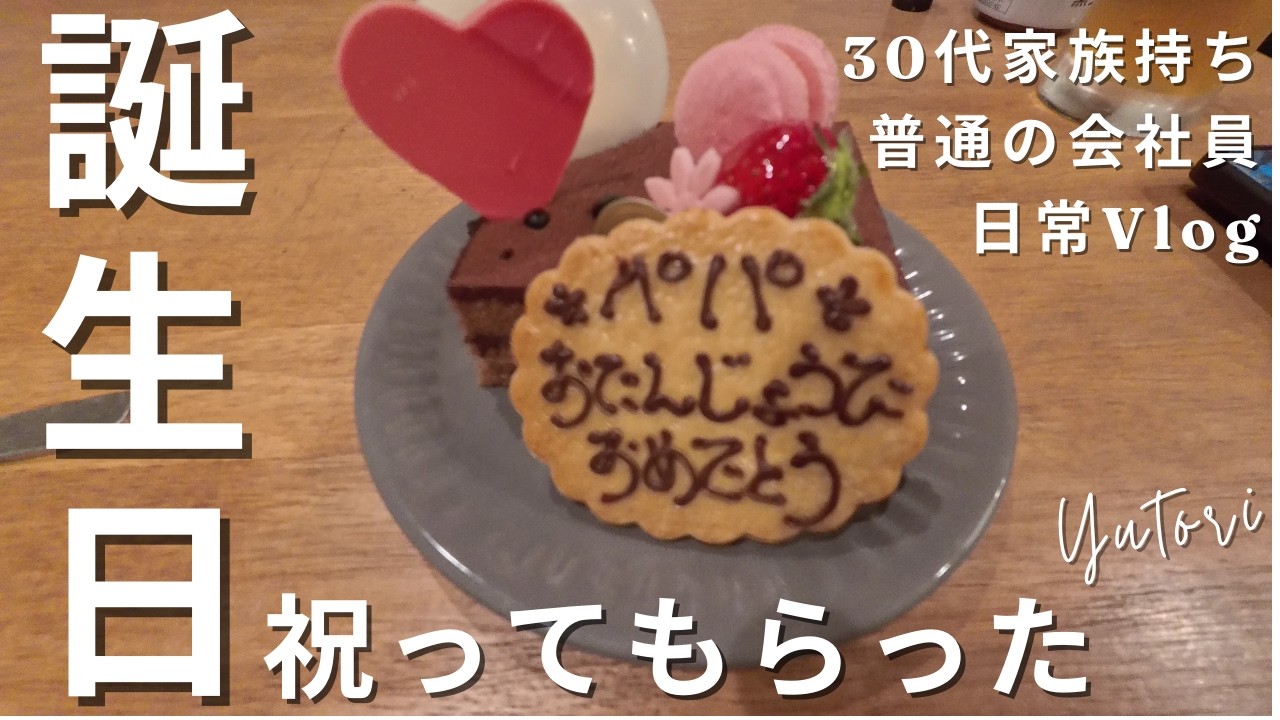 家族に誕生日を祝ってもらうゆとり世代の主任社会人【社会人Vlog】