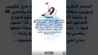 طريقة الحمام المغربي مع بدائل من المنزل من سناب دكتورة هند