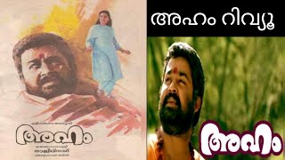 അഹം മൂവി റിവ്യൂ | Aham Movie Review | Mohanlal | Aham | Movie Cinema | അഹം