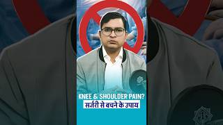 How to Avoid Orthopedic Surgery | Knee Pain | Shoulder Pain | Dr. Rajat Jangir #shorts