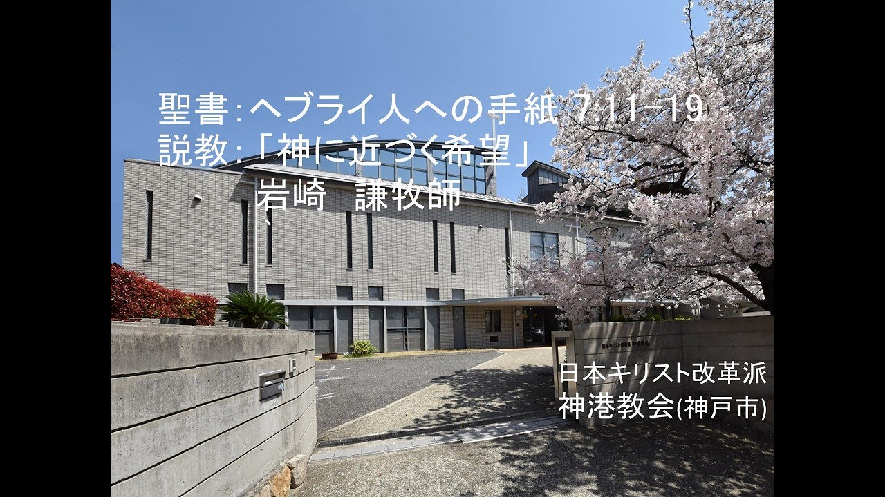 日本キリスト改革派神港教会 日本キリスト改革派神港教会