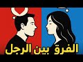 الفرق بين الرجل والمرأة في الشهوة الجنسية