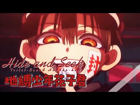 𐂂.〖漫剪/MAD?〗-地縛少年花子君花寧X Hide And Seek