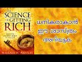 THE SCIENCE OF GETTING RICH BY WALLACE D WATTLES/BOOK SUMMARY
