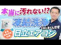 【エアコン】凍結洗浄！日立のエアコン白くまくんは本当に汚れないのか、買い時についても