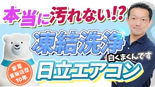 【エアコン】凍結洗浄！日立のエアコン白くまくんは本当に汚れないのか、買い時についても