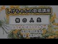 「俺の人生」しげちゃんのカラオケ実践講座 / 木原たけし・令和2年10月発売 ※このシリーズはカラオケのみです