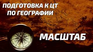 Подготовка к ЦТ по ГЕОГРАФИИ: МАСШТАБ Подготовка к ЦТ по ГЕОГРАФИИ: МАСШТАБ