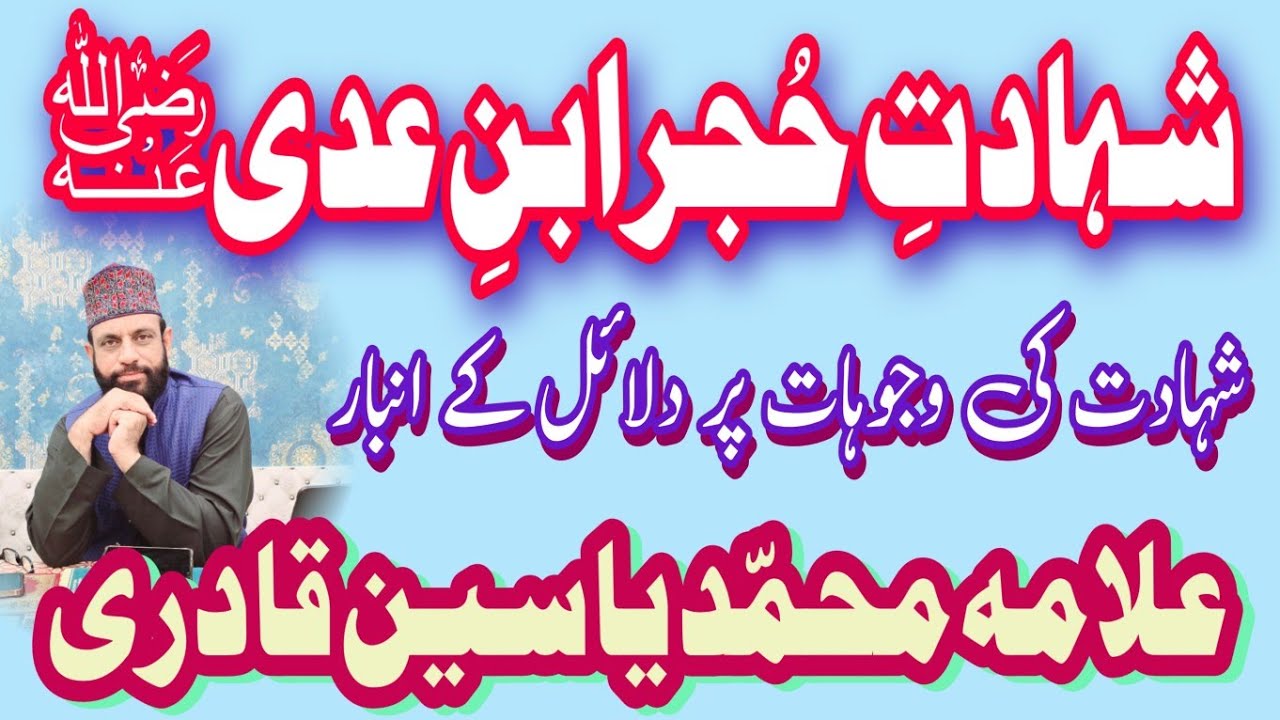 Shahadat-e-Hujar Bin Adi By Wakil-e-Ahel-e-Bait Allama Muhammad Yasin Qadri