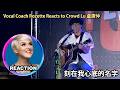 國外聲樂老師點評 盧廣仲《刻在我心底的名字》Your Name Engraved Herein｜Vocal Coach Reaction#rozette #crowdlu #盧廣仲