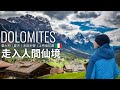 多洛米蒂 美到失語！上帝遺留人間後花園｜義大利｜意大利 Dolomites