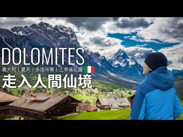 多洛米蒂 美到失語!上帝遺留人間後花園|義大利|意大利 Dolomites