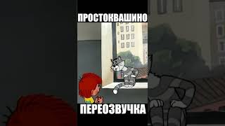 Апокалипсис В Простоквашино 1 Серия Часть 1| Переозвучка Трое Из Простоквашино #Shorts #Shortsvideo