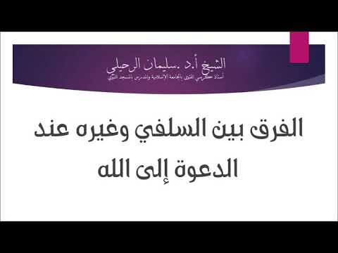 الفرق بين السلفي وغيره عند الدعوة إلى الله الشيخ سليمان الرحيلي حفظه الله