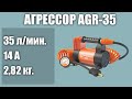 Автомобильный компрессор Агрессор AGR-35