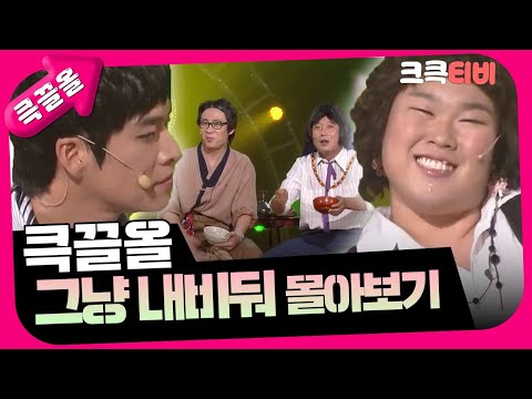 [크큭티비] 큭끌올 : 그냥 내비둬 | KBS 방송
