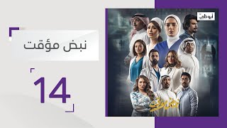 مسلسل نبض مؤقت - الحلقة 14