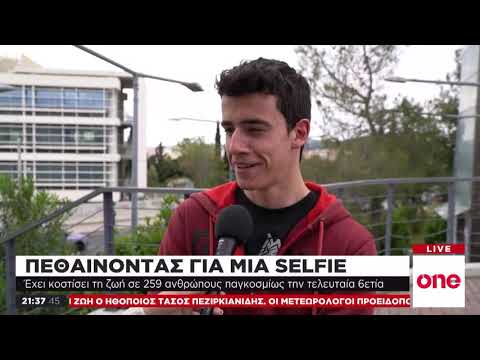 Πεθαίνοντας για μια selfie