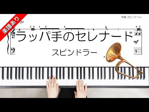 ラッパ手のセレナード - スピンドラー