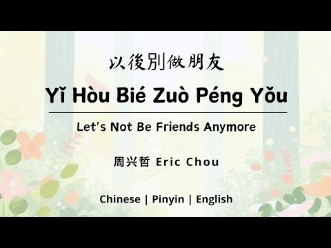 以後別做朋友 (Yǐ Hòu Bié Zuò Péng Yǒu | Let's Not Be Friends Anymore)- 周兴哲 Eric Chou《Chinese |Pinyin| Eng》
