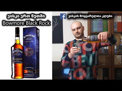 ვისკი ერთ წუთში Bowmore Black Rock