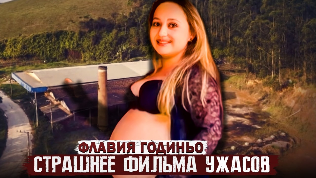 57 лет тюрьмы за 1 день! / Дело Флавии Годиньо. Тру Крайм истории.