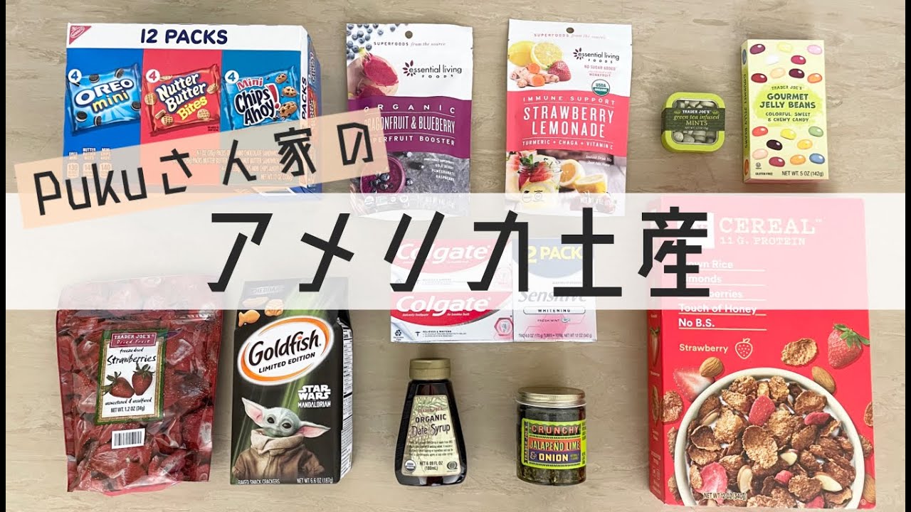 アメリカみやげ】夏の日本へのお土産紹介します！トレーダージョーズ