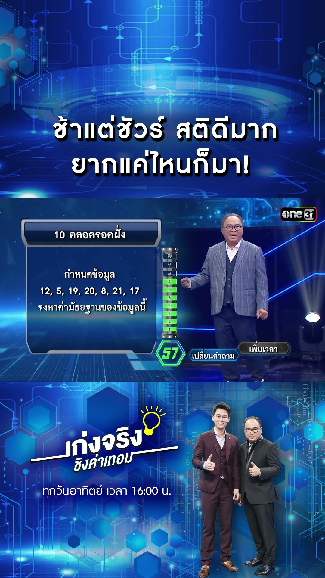 ช้าแต่ชัวร์ สติดีมาก ยากแค่ไหนก็มา! | #Shorts #เก่งจริงชิงค่าเทอม | one31