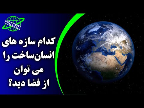 تصویری: آیا اهرام را از فضا می توان دید؟