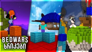 როგორ გავხდეთ Minecraft Bedwars-ში უკეთესები #2