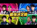 選手＆監督タッグ最強決定戦