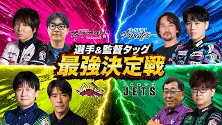 選手＆監督タッグ最強決定戦
