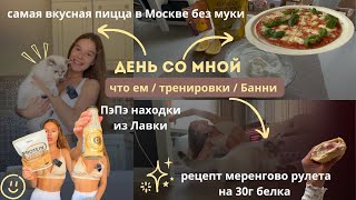 видео: Мой день | ПП-находки из Лавки | Белковый меренговый рулет| Пицца из цветной капусты | Банни ฅ^•ﻌ•^ฅ картинка: Мой день | ПП-находки из Лавки | Белковый меренговый рулет| Пицца из цветной капусты | Банни ฅ^•ﻌ•^ฅ