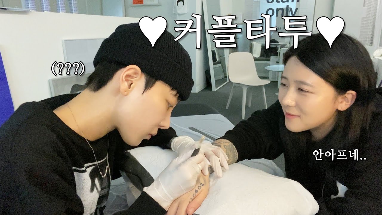 서로 몸에 커플 타투 새겨주기