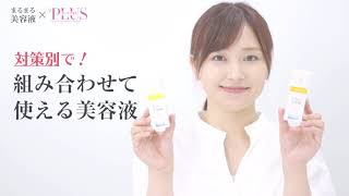 まるまる美容液　30秒動画