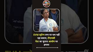 Election Commission of India पर सवाल? EVM स्ट्रॉन्ग रूम विवाद बढ़ा #evm #electioncommission #tmc
