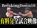 BreakingDown10 全27試合映像公開【ブレイキングダウン】【朝倉未来】