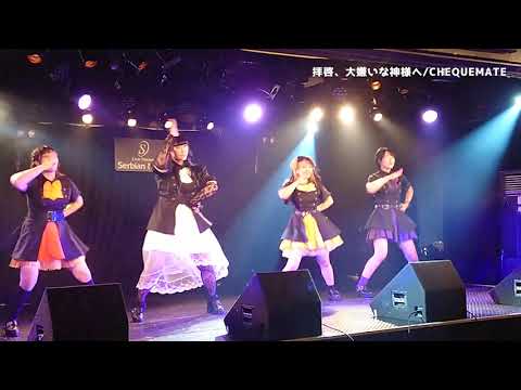 【LIVE】拝啓、大嫌いな神様へ／CHEQUEMATE　4人体制Ver.