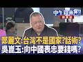 國民黨與民眾黨的兩岸與國家定位論戰