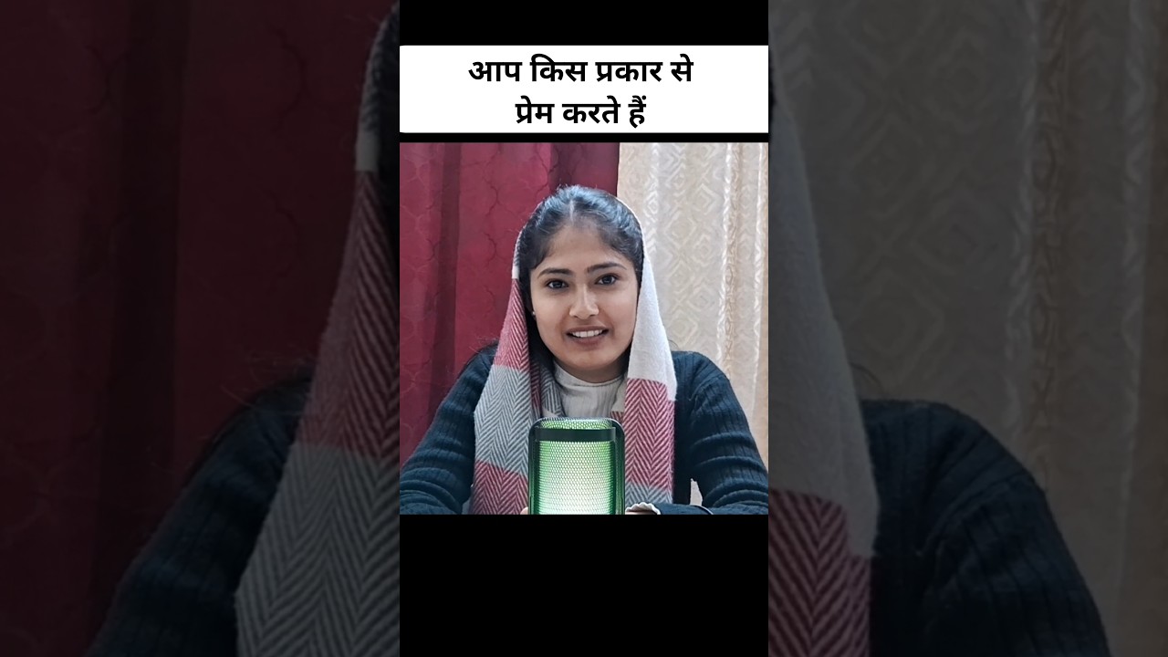 आप किस प्रकार से प्रेम करते हैं || Message by: Sister Sona 