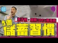出糧後5個儲蓄習慣!沒子彈,回報100%都是窮!(有字幕)【施傅教學 |#哲學 #理財 #紀律】#儲蓄 #長線 #被動收入 #發達本金 #本金