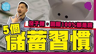 出糧後5個儲蓄習慣沒子彈回報100%都是窮有字幕【施傅教學】#儲蓄 #長線 #被動收入 #發達本金 #本金