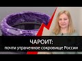 Как один ушлый американец чуть не присвоил себе открытие нашего чароита