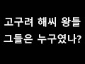 고구려 의문의 해씨 왕들. 그들은 누구였나?